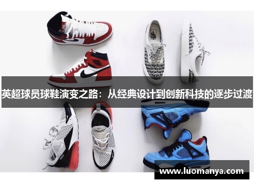 英超球员球鞋演变之路：从经典设计到创新科技的逐步过渡