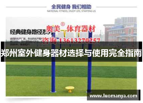 郑州室外健身器材选择与使用完全指南