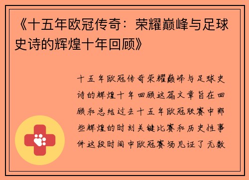 《十五年欧冠传奇：荣耀巅峰与足球史诗的辉煌十年回顾》