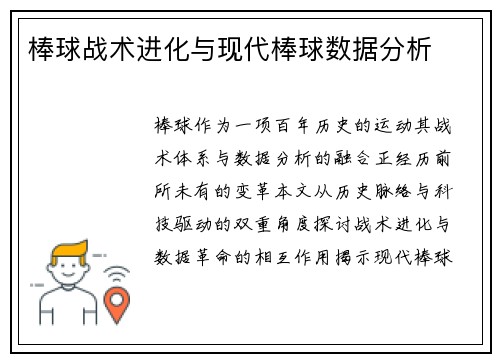棒球战术进化与现代棒球数据分析