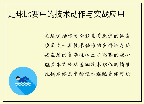 足球比赛中的技术动作与实战应用