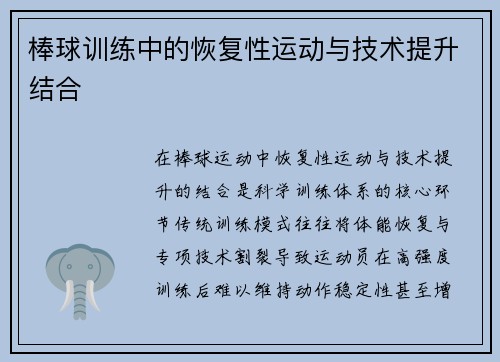 棒球训练中的恢复性运动与技术提升结合