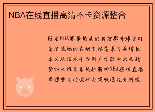 NBA在线直播高清不卡资源整合