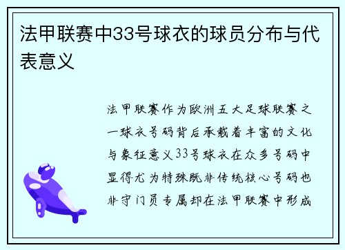 法甲联赛中33号球衣的球员分布与代表意义