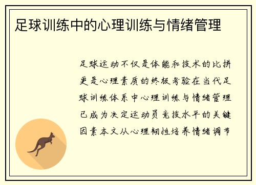 足球训练中的心理训练与情绪管理