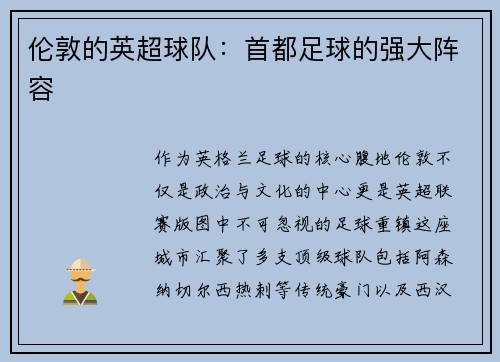 伦敦的英超球队：首都足球的强大阵容