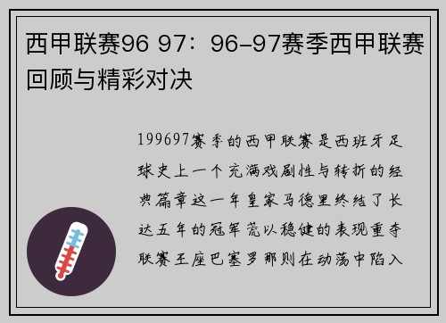 西甲联赛96 97：96-97赛季西甲联赛回顾与精彩对决