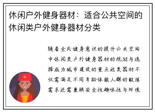 休闲户外健身器材：适合公共空间的休闲类户外健身器材分类