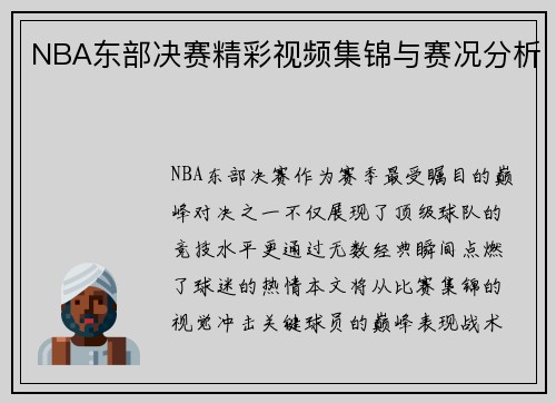 NBA东部决赛精彩视频集锦与赛况分析