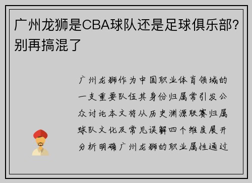 广州龙狮是CBA球队还是足球俱乐部？别再搞混了
