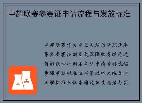 中超联赛参赛证申请流程与发放标准