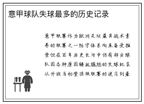 意甲球队失球最多的历史记录