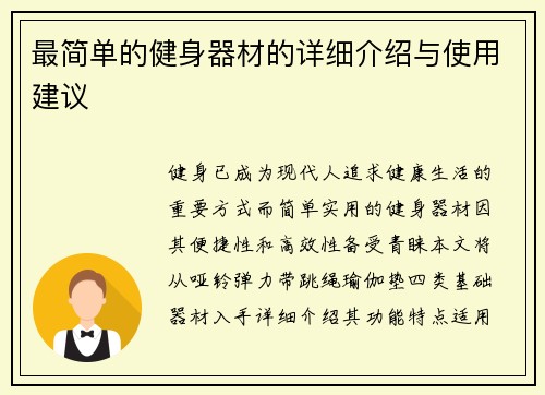 最简单的健身器材的详细介绍与使用建议