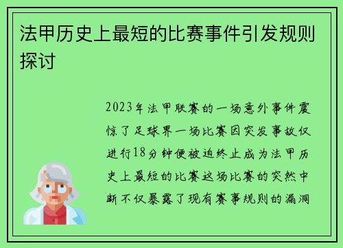 法甲历史上最短的比赛事件引发规则探讨