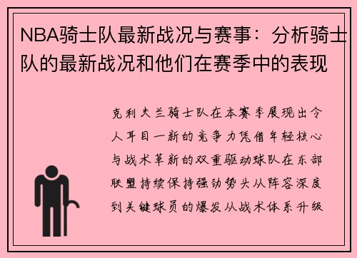 NBA骑士队最新战况与赛事：分析骑士队的最新战况和他们在赛季中的表现