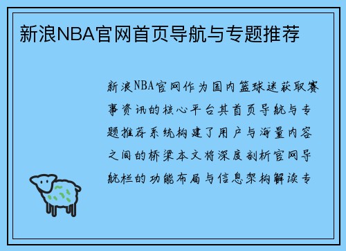 新浪NBA官网首页导航与专题推荐