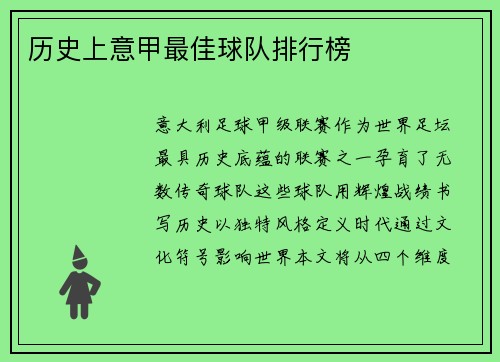 历史上意甲最佳球队排行榜