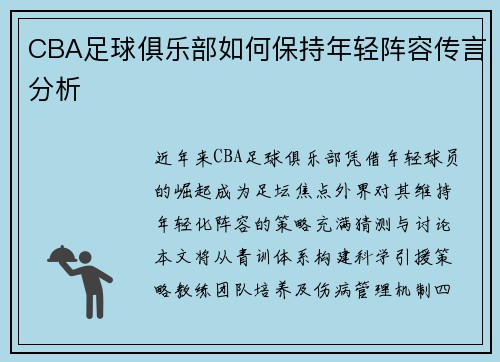 CBA足球俱乐部如何保持年轻阵容传言分析