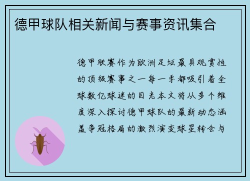 德甲球队相关新闻与赛事资讯集合