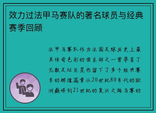 效力过法甲马赛队的著名球员与经典赛季回顾