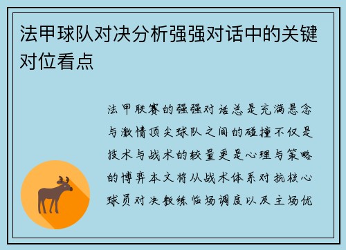 法甲球队对决分析强强对话中的关键对位看点