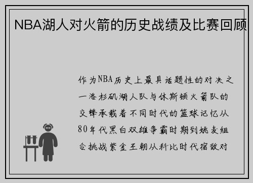 NBA湖人对火箭的历史战绩及比赛回顾