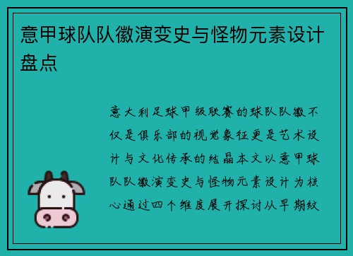 意甲球队队徽演变史与怪物元素设计盘点