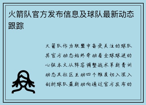 火箭队官方发布信息及球队最新动态跟踪