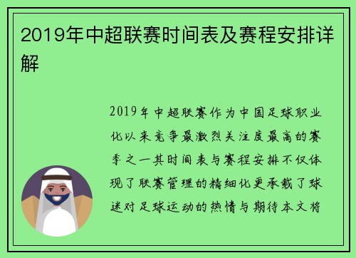 2019年中超联赛时间表及赛程安排详解
