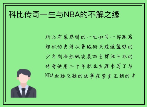 科比传奇一生与NBA的不解之缘