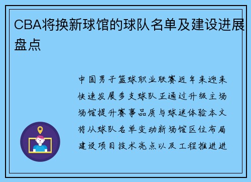 CBA将换新球馆的球队名单及建设进展盘点