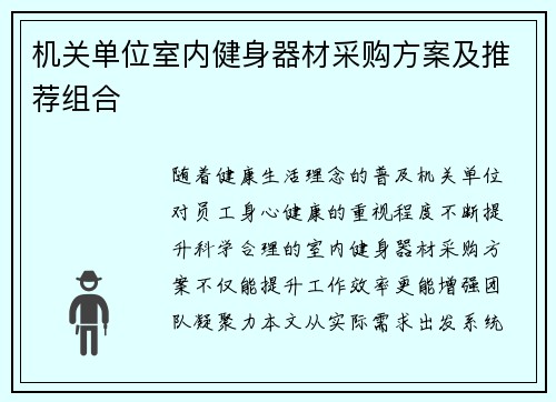 机关单位室内健身器材采购方案及推荐组合