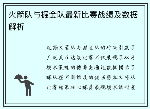 火箭队与掘金队最新比赛战绩及数据解析