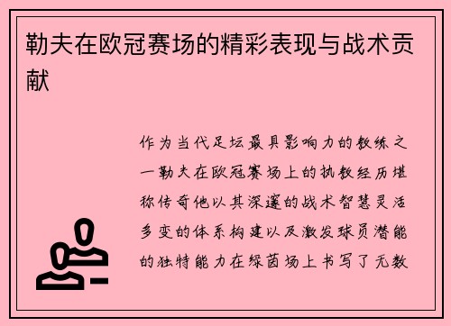 勒夫在欧冠赛场的精彩表现与战术贡献