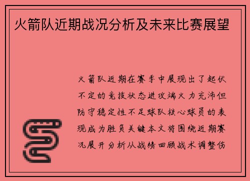 火箭队近期战况分析及未来比赛展望