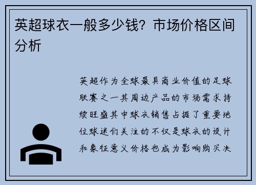 英超球衣一般多少钱？市场价格区间分析