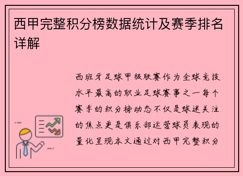 西甲完整积分榜数据统计及赛季排名详解