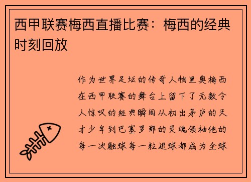 西甲联赛梅西直播比赛：梅西的经典时刻回放