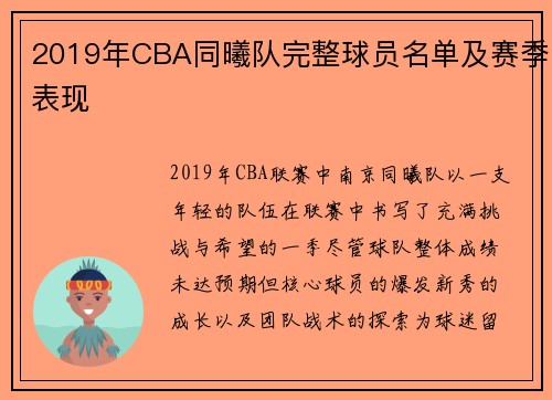 2019年CBA同曦队完整球员名单及赛季表现