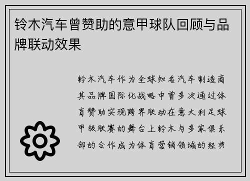 铃木汽车曾赞助的意甲球队回顾与品牌联动效果
