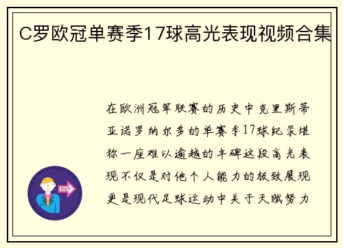 C罗欧冠单赛季17球高光表现视频合集