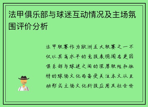 法甲俱乐部与球迷互动情况及主场氛围评价分析