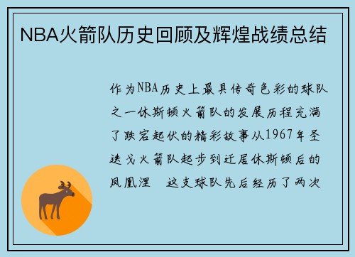 NBA火箭队历史回顾及辉煌战绩总结