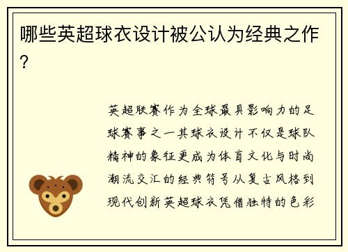 哪些英超球衣设计被公认为经典之作？