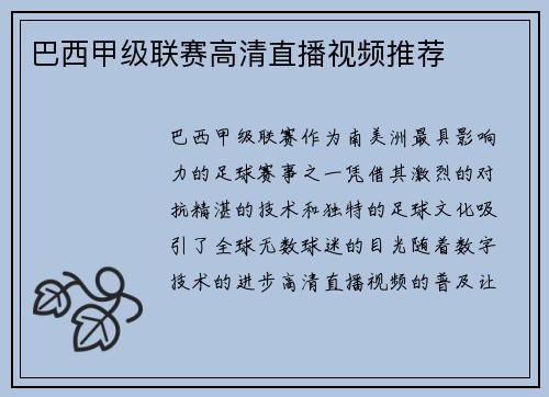 巴西甲级联赛高清直播视频推荐