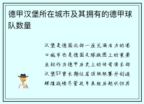德甲汉堡所在城市及其拥有的德甲球队数量