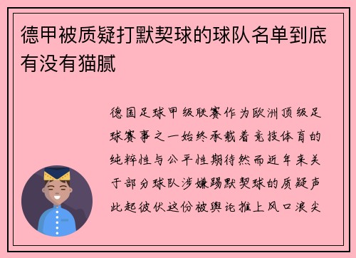 德甲被质疑打默契球的球队名单到底有没有猫腻