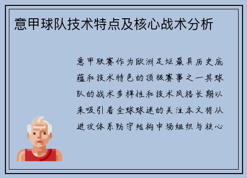 意甲球队技术特点及核心战术分析