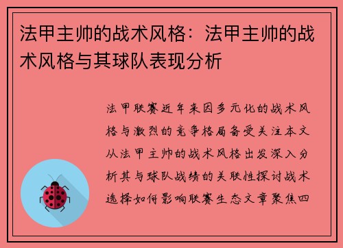 法甲主帅的战术风格：法甲主帅的战术风格与其球队表现分析