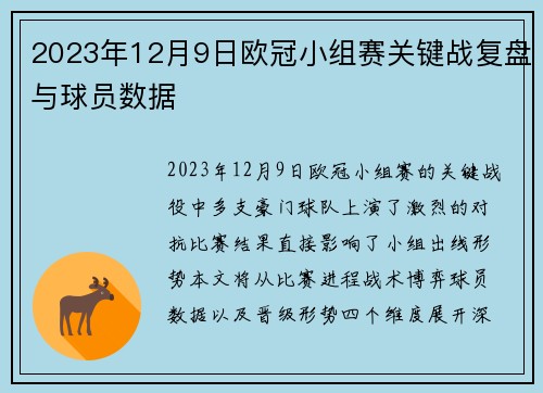 2023年12月9日欧冠小组赛关键战复盘与球员数据
